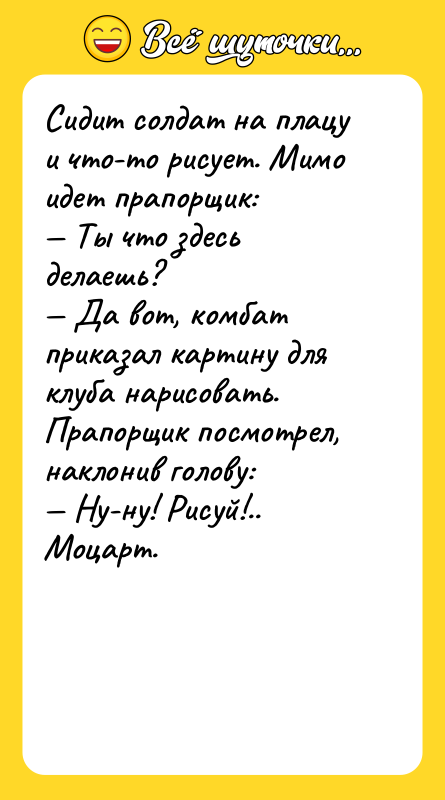 Сидит солдат на плацу и что-то рисует. Мимо идет прапорщик:
