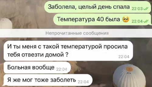 Когда забота зашла слишком далеко 😂 - Заболела, целый день спала 22:03 Температура 40 была 22:04 Непрочитанные