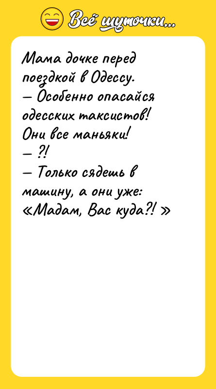 Мама дочке перед поездкой в Одессу. Особенно опасайся одесских