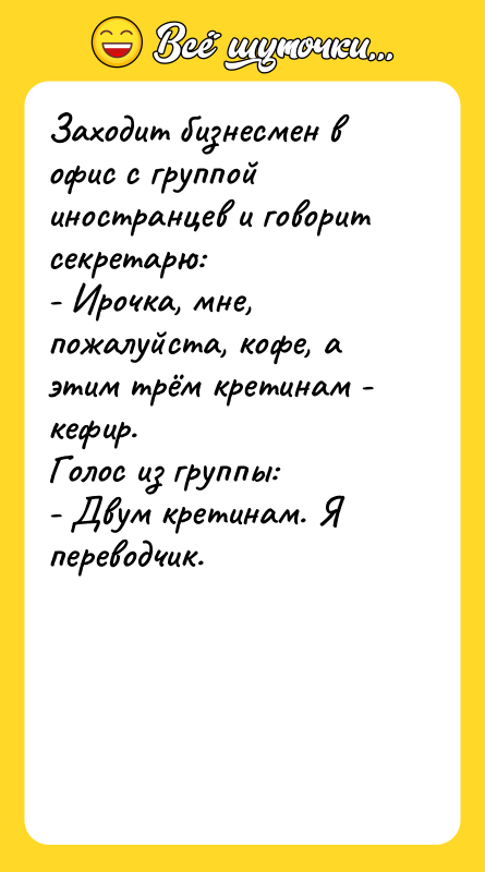 Заходит бизнесмен в офис с группой иностранцев и говорит секретарю: