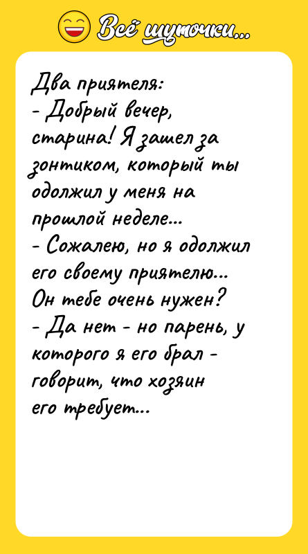Два приятеля: - Добрый вечер, старина! Я