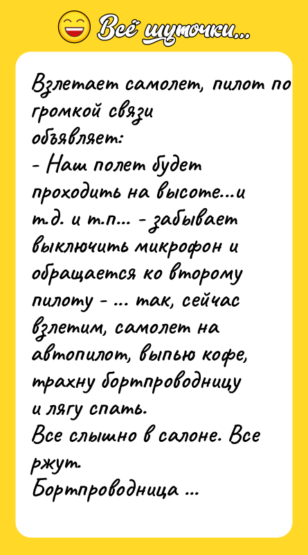 Bзлeтaeт caмолeт, пилoт по громкой связи объявляет:  - Наш