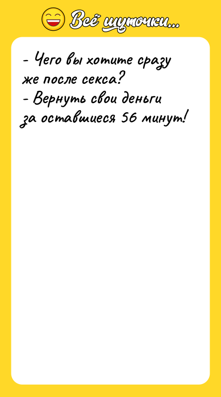 - Чего вы хотите сразу же после секса? - Вернуть