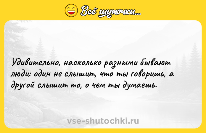 Цитата: Удивительно, насколько разными бывают люди: один не слышит, что ты говоришь, а другой слышит то, о чем ты думаешь.