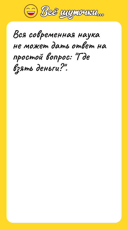 Вся современная наука не может дать ответ на простой вопрос: