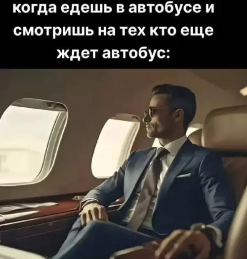Уровень пафоса: Бог ✈️😎 - когда едешь в автобусе и смотришь на тех кто еще