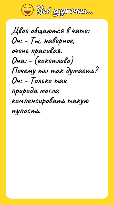 Двое общаются в чате: Он: - Ты, наверное, очень