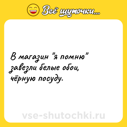 Шутка: В магазин я помню завезли белые обои, чёрную посуду.