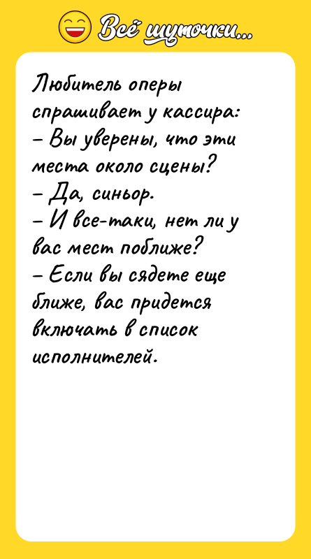Любитель оперы спрашивает у кассира: – Вы уверены, что эти