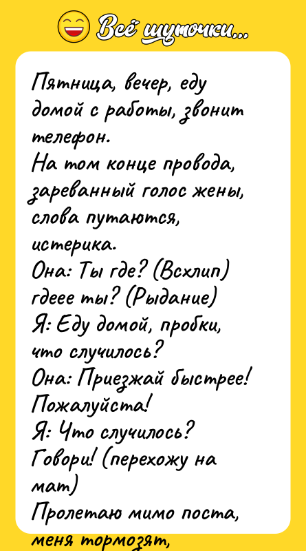 Пятница, вечер, еду домой с работы, звонит телефон. На том