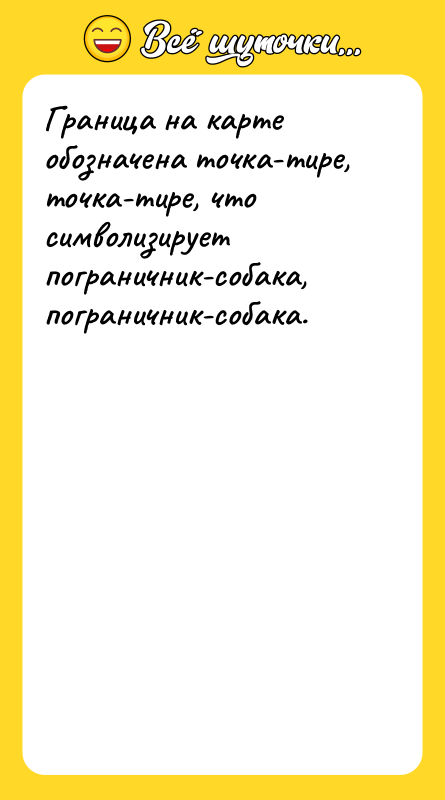 Граница на карте обозначена точка-тире, точка-тире, что символизирует пограничник-собака, пограничник-собака.