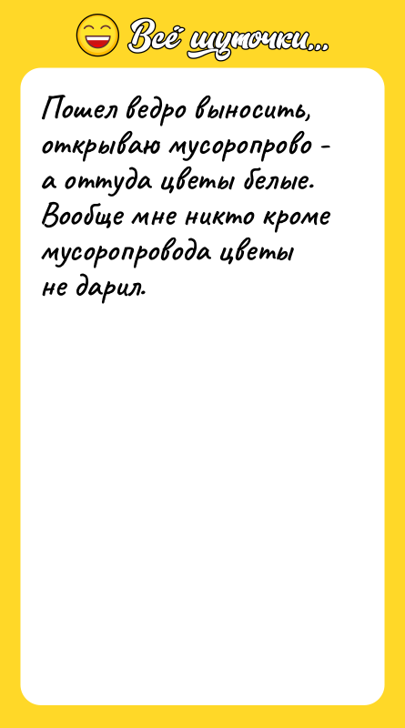 Пошел ведро выносить, открываю мусоропрово - а оттуда цветы белые.