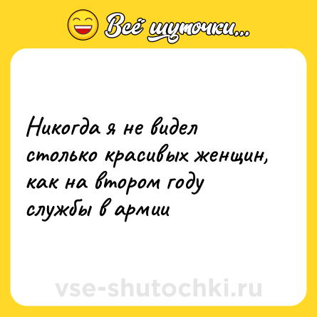 Шутка: Никогда я не видел столько красивых женщин, как на втором году службы в армии