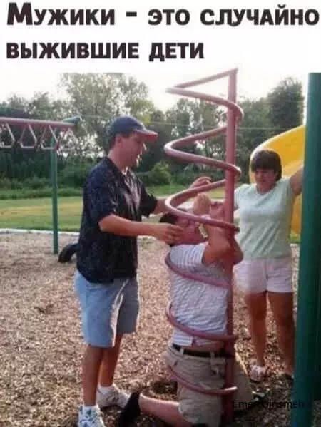 Мужики, вы тут? 😂💀 - Мужики - это случайно выжившие дети