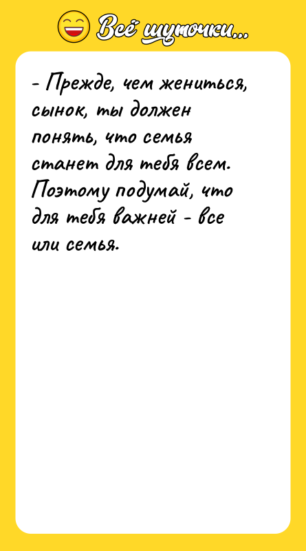 - Прежде, чем жениться, сынок, ты должен понять, что семья