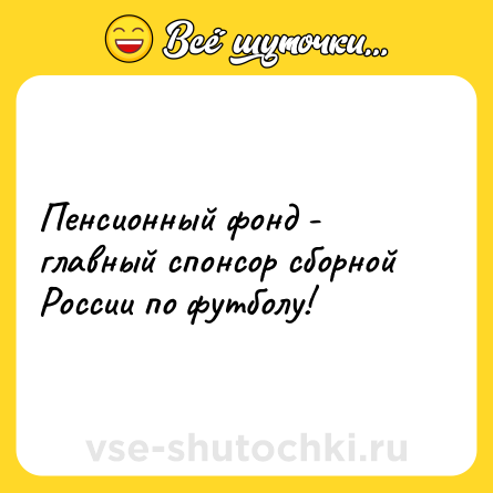 Шутка: Пенсионный фонд - главный спонсор сборной России по футболу!