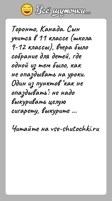 История: Торонто, Канада. Сын учится в 11 классе (школа 9-12 классы), вчера было собрание для детей, где одной из тем было,