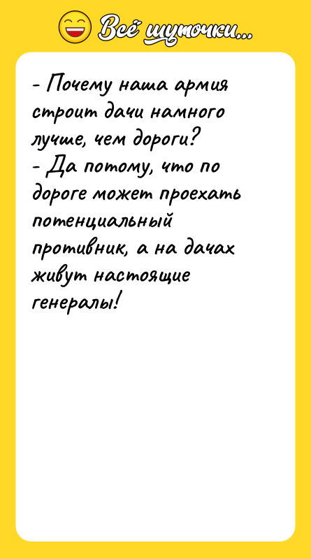 - Почему наша армия строит дачи намного лучше, чем дороги?