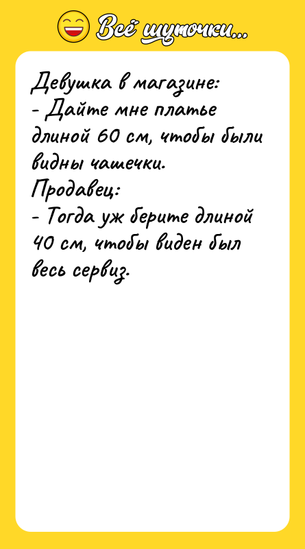 Девyшка в магазине:  - Дайте мне платье длиной 60