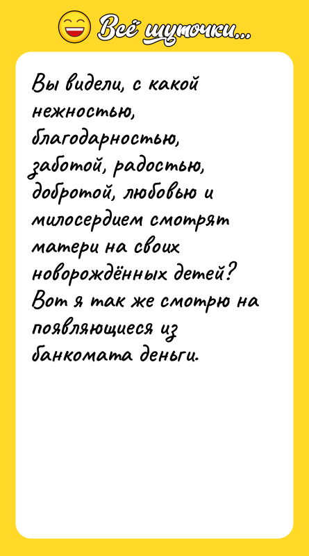 Вы видели, с какой нежностью, благодарностью, заботой, радостью, добротой, любовью