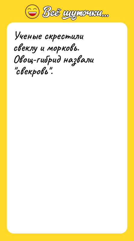 Ученые скрестили свеклу и морковь. Овощ-гибрид назвали "свекровь". 