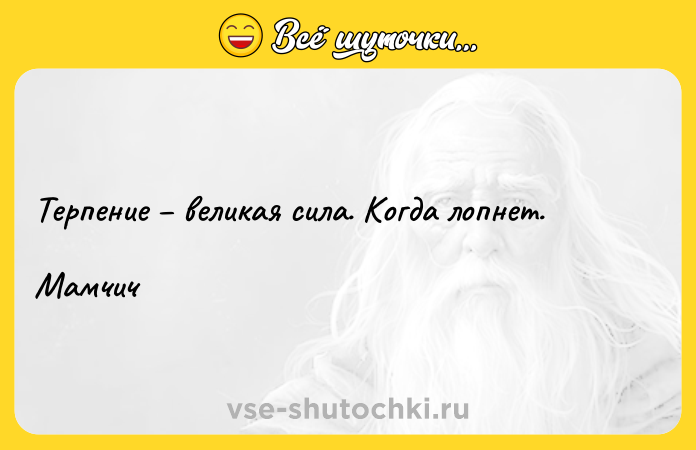 Цитата: Терпение великая сила. Когда лопнет.Мамчич