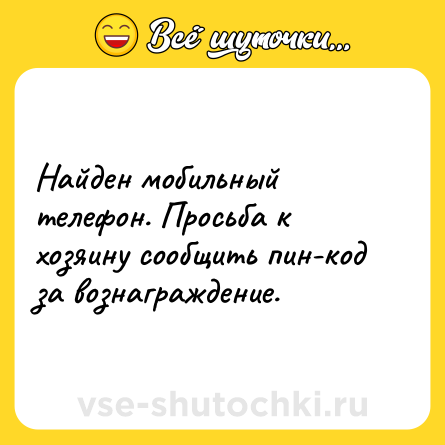Шутка: Найден мобильный телефон. Просьба к хозяину сообщить пин-код за вознаграждение.