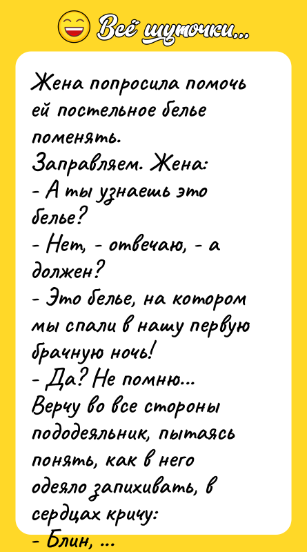 Жена попросила помочь ей постельное белье поменять. Заправляем. Жена: -