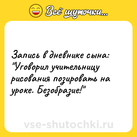 Шутка: Запись в дневнике сына: 