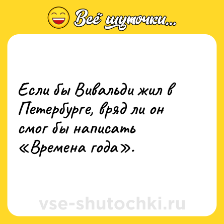 Шутка: Если бы Вивальди жил в Петербурге, вряд ли он смог бы написать «Времена года».