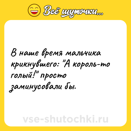 Шутка: В наше время мальчика крикнувшего: 