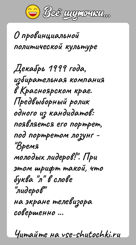 История: О провинциальной политической культуреДекабрь 1999 года, избирательная компания в Красноярском крае. Предвыборный роликодного из кандидатов: появляется его портрет, под портретом
