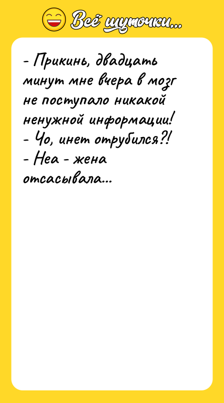 - Прикинь, двадцать минут мне вчера в мозг не поступало