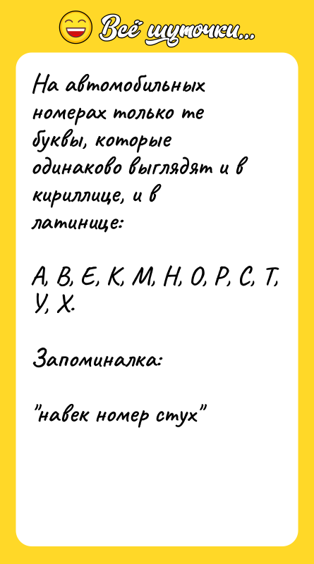 На автомобильных номерах только те буквы, которые одинаково выглядят и