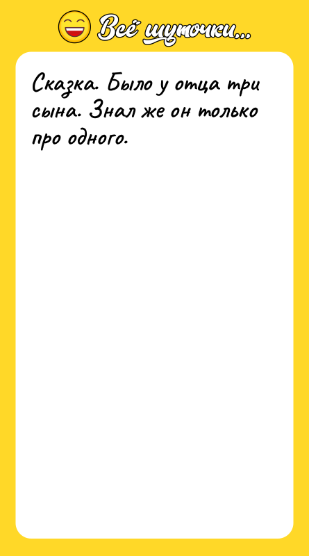 Сказка. Было у отца три сына. Знал же он только