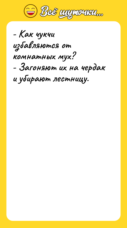 - Как чукчи избавляются от комнатных мух? - Загоняют их