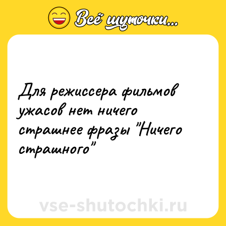 Шутка: Для режиссера фильмов ужасов нет ничего страшнее фразы 