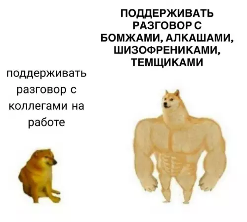 Сложности офисного общения 😂 - поддерживать разговор с коллегами на работе ПОДДЕРЖИВАТЬ РАЗГОВОР С БОМЖАМИ,