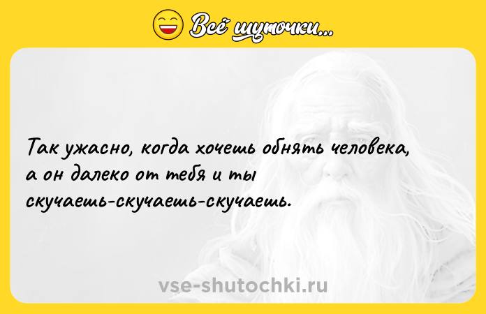 Цитата: Так ужасно, когда хочешь обнять человека, а он далеко от тебя и ты скучаешь-скучаешь-скучаешь.