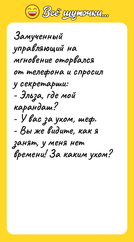 Замученный управляющий на мгновение оторвался от телефона и спросил у