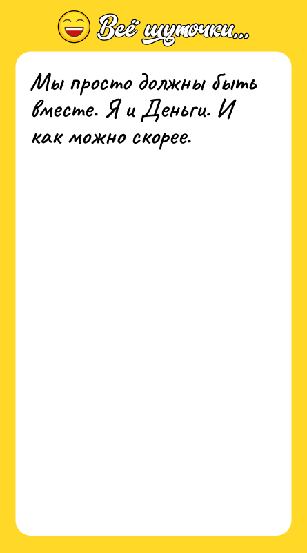 Мы просто должны быть вместе. Я и Деньги. И как