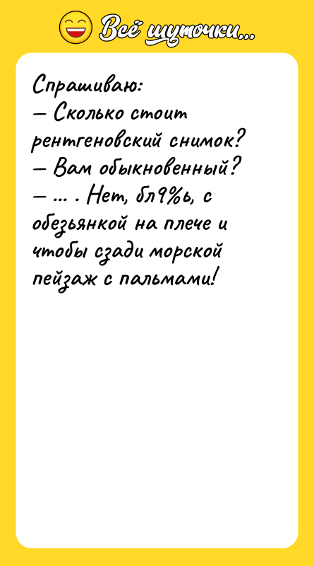 Спрашиваю: — Сколько стоит рентгеновский снимок? — Вам обыкновенный? —