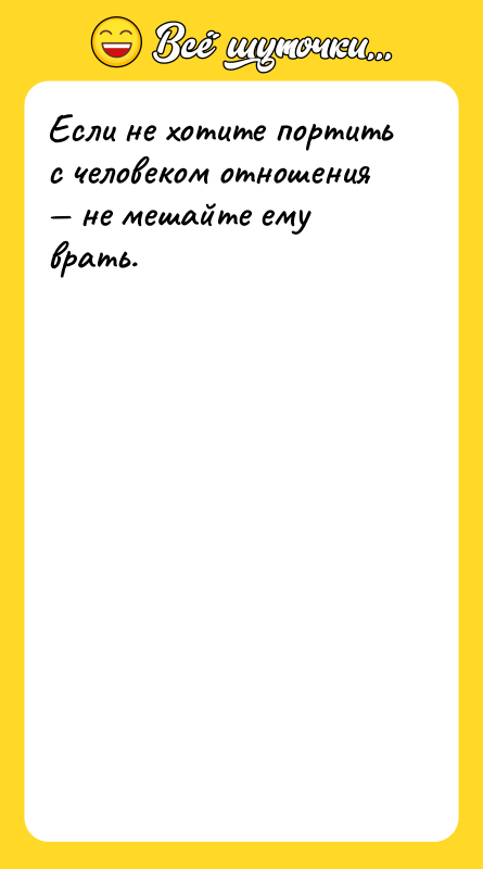 Если не хотите портить с человеком отношения — не мешайте
