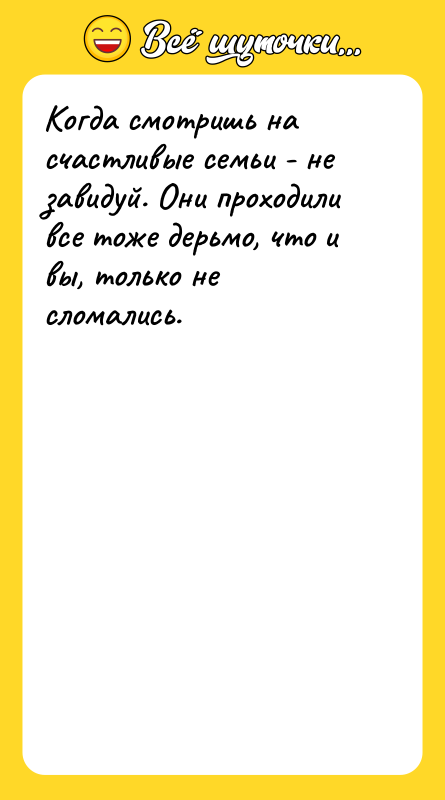 Когда смотришь на счастливые семьи - не завидуй. Они проходили
