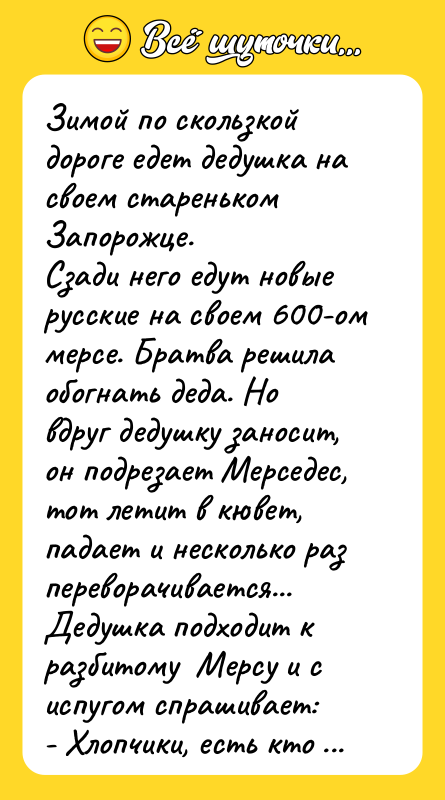Зимой по скользкой дороге едет дедушка на своем стареньком Запорожце.