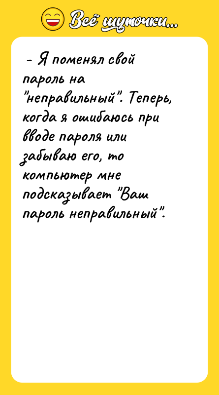 - Я поменял свой пароль на неправильный . Теперь, когда
