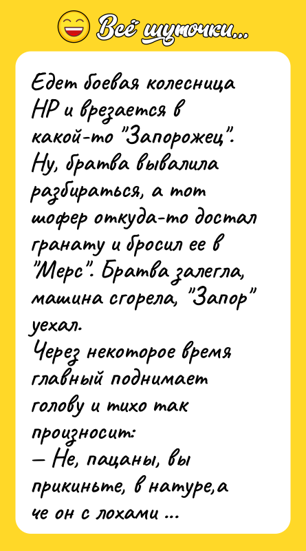 Едет боевая колесница HP и врезается в какой-то 