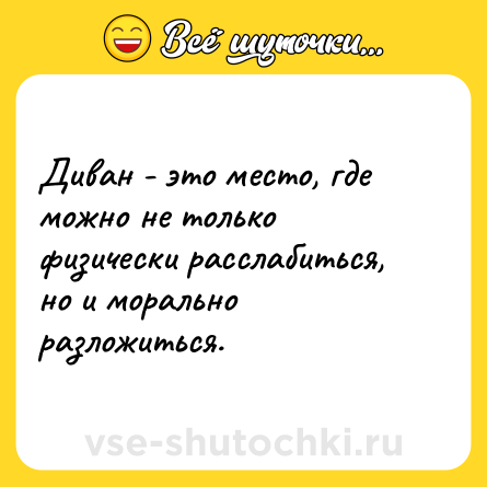 Шутка: Диван - это место, где можно не только физически расслабиться, но и морально разложиться.