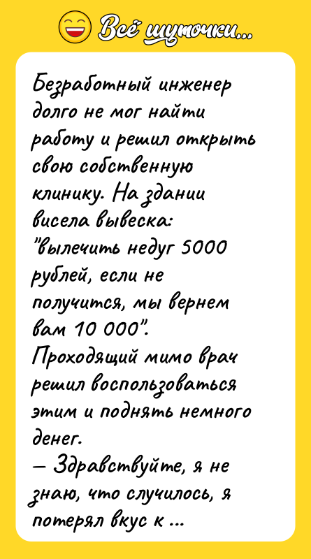 Безработный инженер долго не мог найти работу и решил открыть