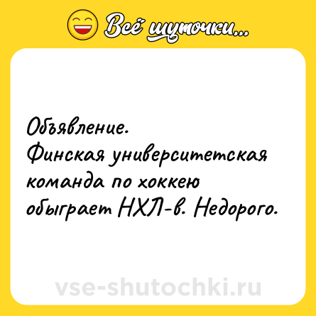 Шутка: Объявление.<br>Финская университетская команда по хоккею обыграет НХЛ-в. Недорого.